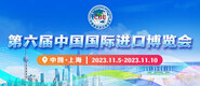 操骚老师视频在线第六届中国国际进口博览会_fororder_4ed9200e-b2cf-47f8-9f0b-4ef9981078ae
